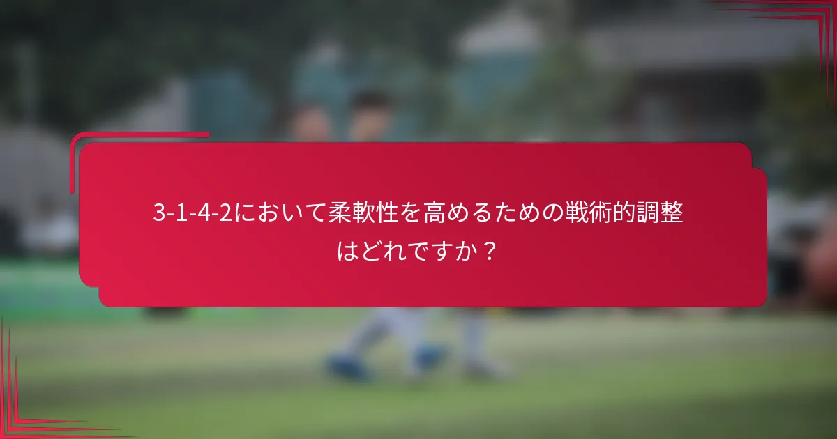 3-1-4-2において柔軟性を高めるための戦術的調整はどれですか？