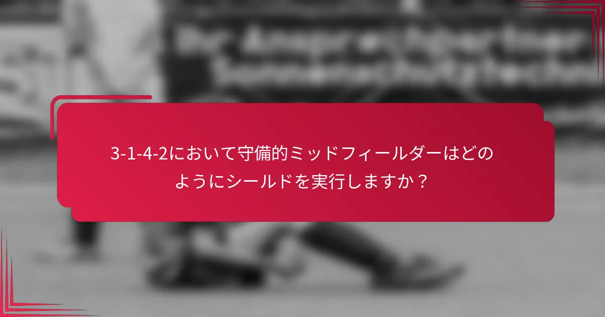 3-1-4-2において守備的ミッドフィールダーはどのようにシールドを実行しますか？