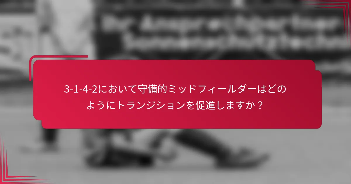 3-1-4-2において守備的ミッドフィールダーはどのようにトランジションを促進しますか？