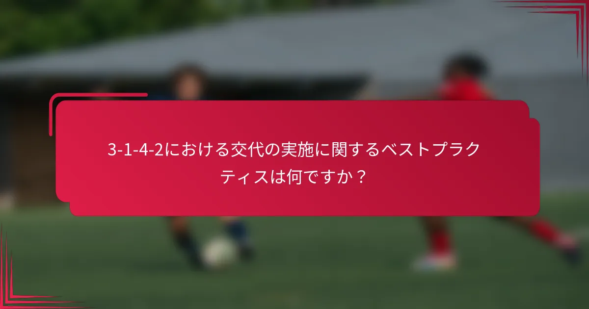 3-1-4-2における交代の実施に関するベストプラクティスは何ですか？