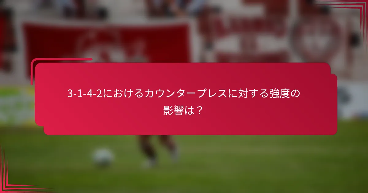 3-1-4-2におけるカウンタープレスに対する強度の影響は？