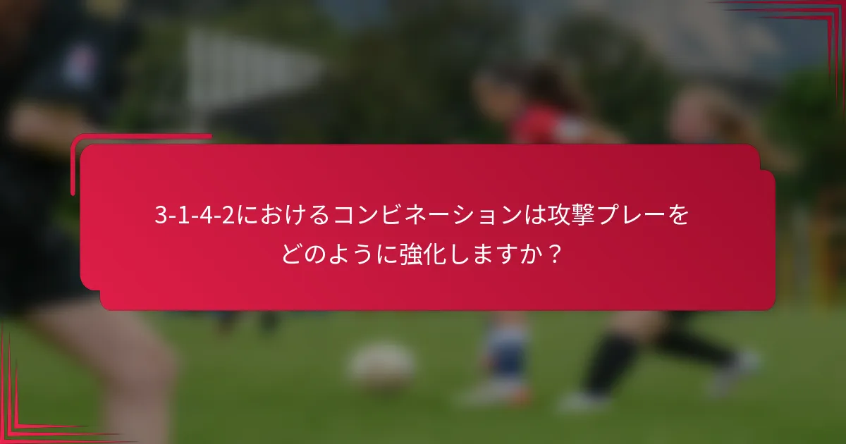 3-1-4-2におけるコンビネーションは攻撃プレーをどのように強化しますか？