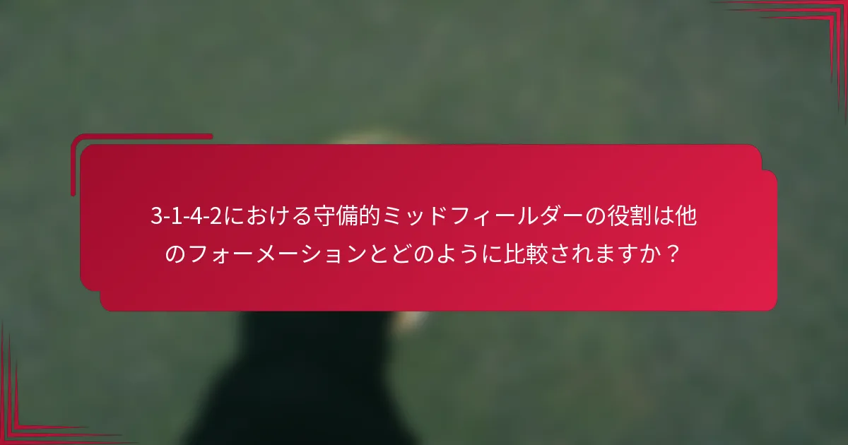 3-1-4-2における守備的ミッドフィールダーの役割は他のフォーメーションとどのように比較されますか?