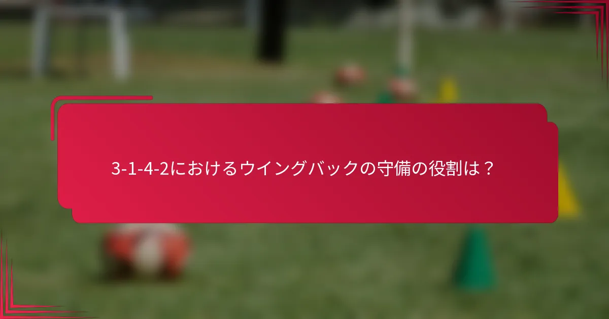 3-1-4-2におけるウイングバックの守備の役割は？
