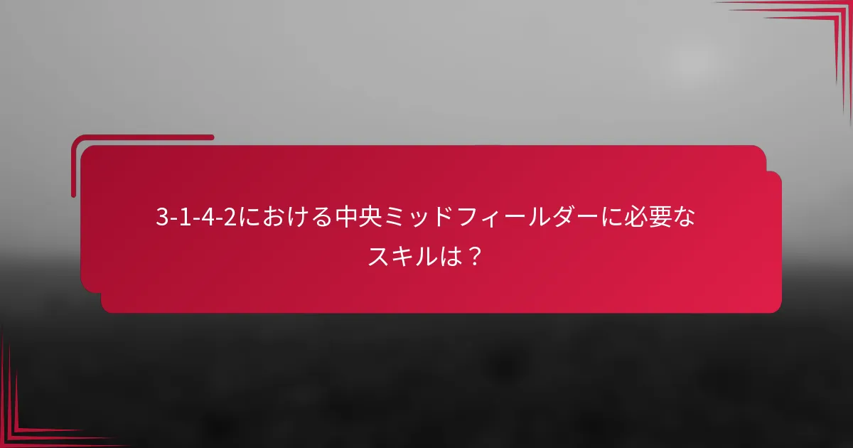 3-1-4-2における中央ミッドフィールダーに必要なスキルは?