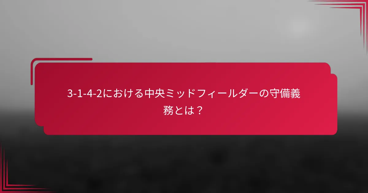 3-1-4-2における中央ミッドフィールダーの守備義務とは?
