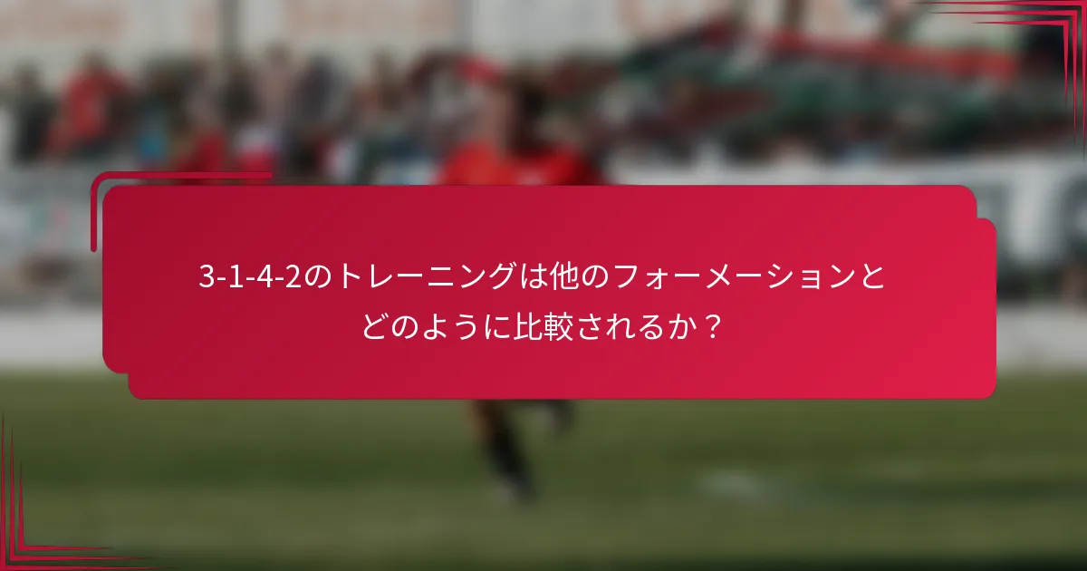 3-1-4-2のトレーニングは他のフォーメーションとどのように比較されるか？