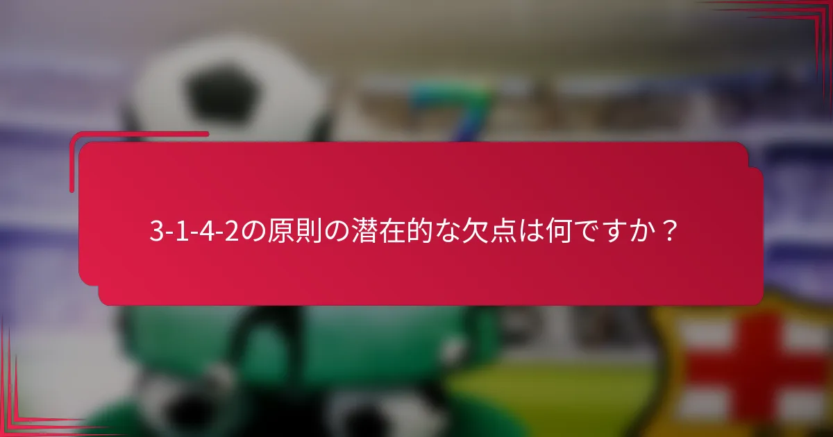 3-1-4-2の原則の潜在的な欠点は何ですか？