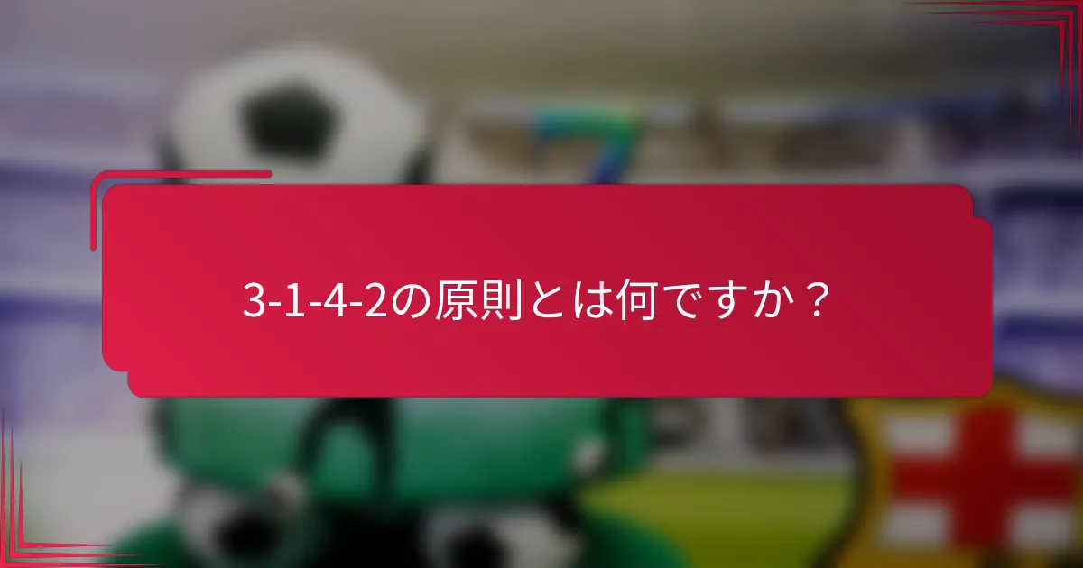 3-1-4-2の原則とは何ですか？