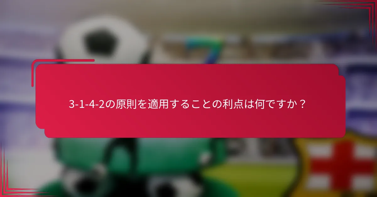 3-1-4-2の原則を適用することの利点は何ですか？