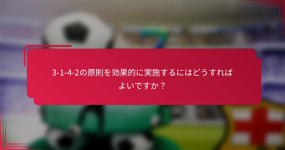 3-1-4-2の原則を効果的に実施するにはどうすればよいですか？
