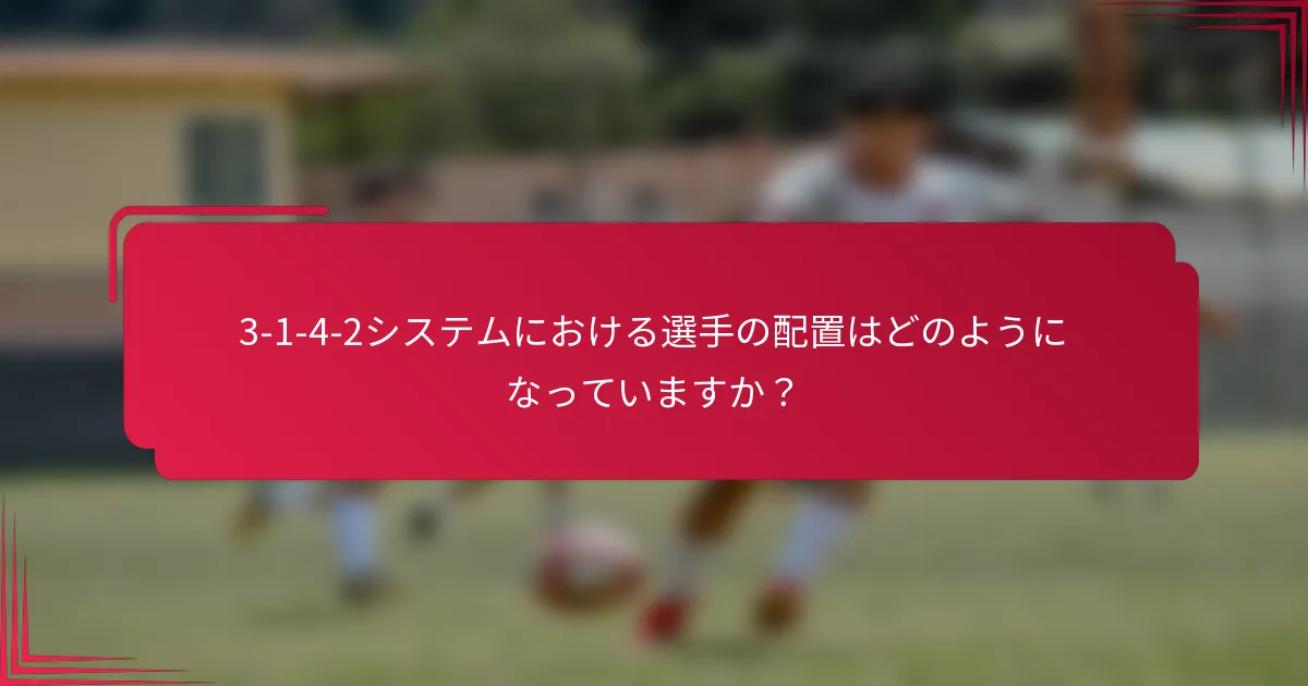 3-1-4-2システムにおける選手の配置はどのようになっていますか？