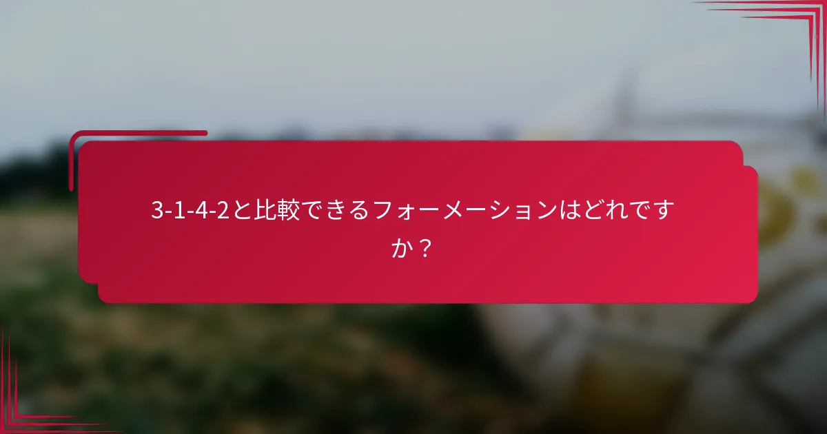 3-1-4-2と比較できるフォーメーションはどれですか?
