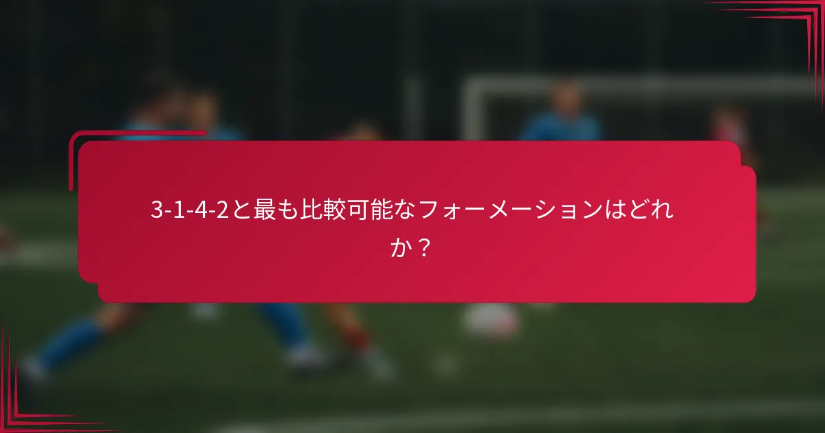3-1-4-2と最も比較可能なフォーメーションはどれか?