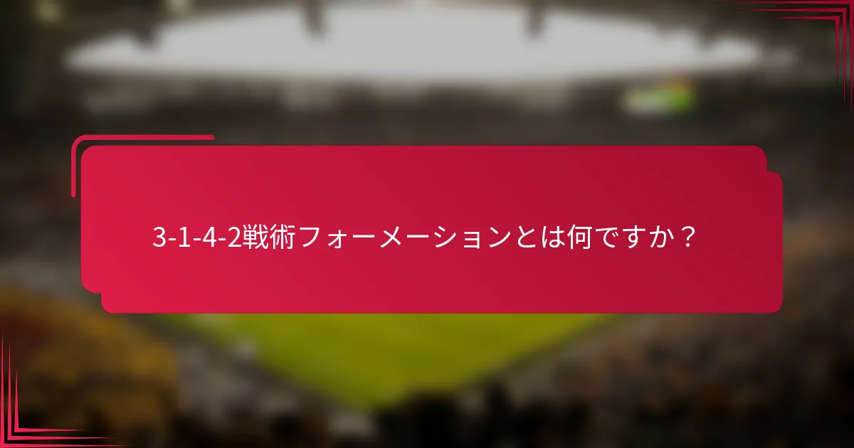3-1-4-2戦術フォーメーションとは何ですか？