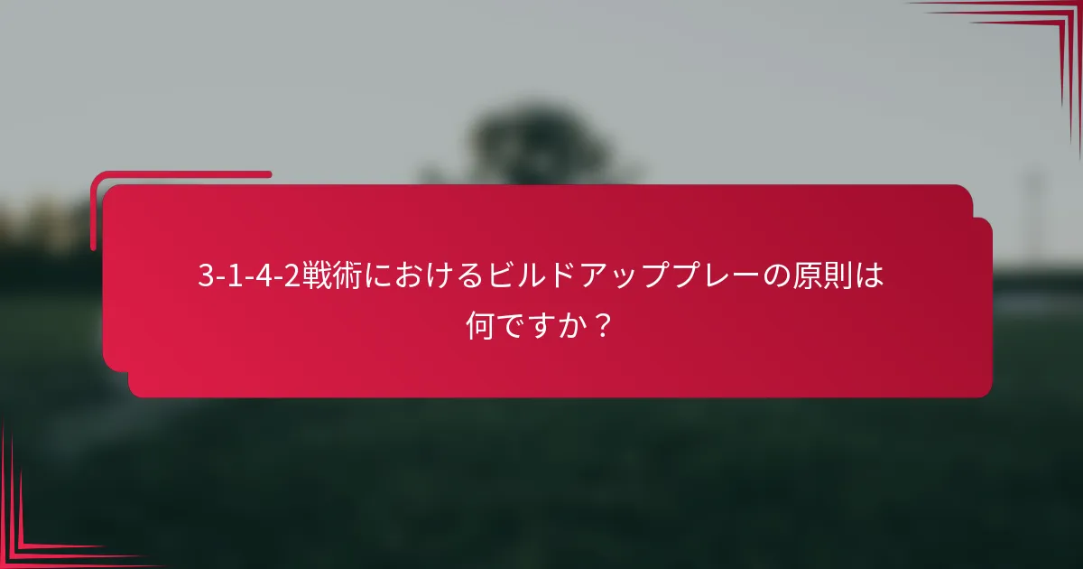 3-1-4-2戦術におけるビルドアッププレーの原則は何ですか？