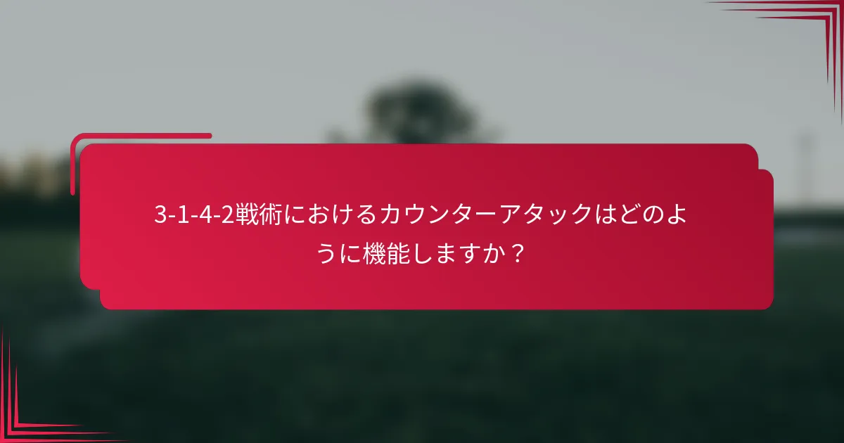 3-1-4-2戦術におけるカウンターアタックはどのように機能しますか？