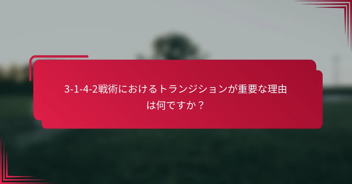 3-1-4-2戦術におけるトランジションが重要な理由は何ですか？