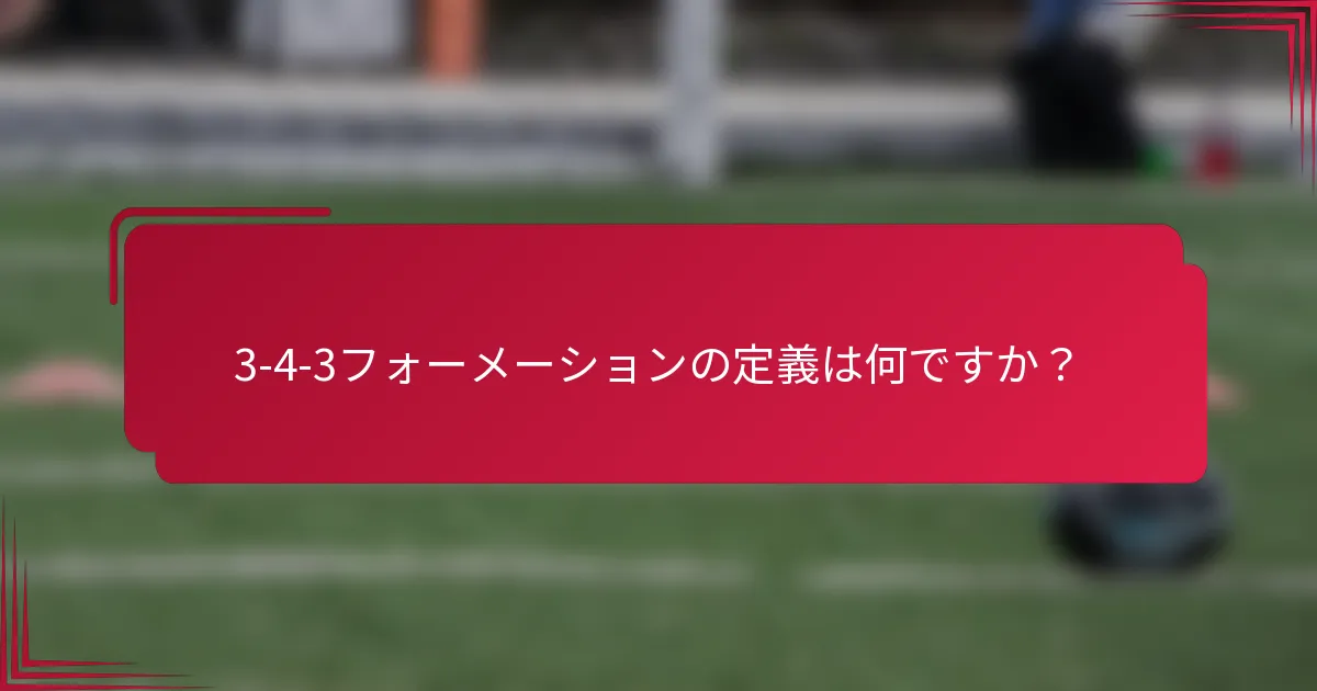 3-4-3フォーメーションの定義は何ですか？