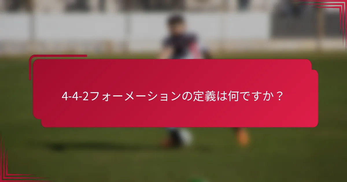 4-4-2フォーメーションの定義は何ですか？