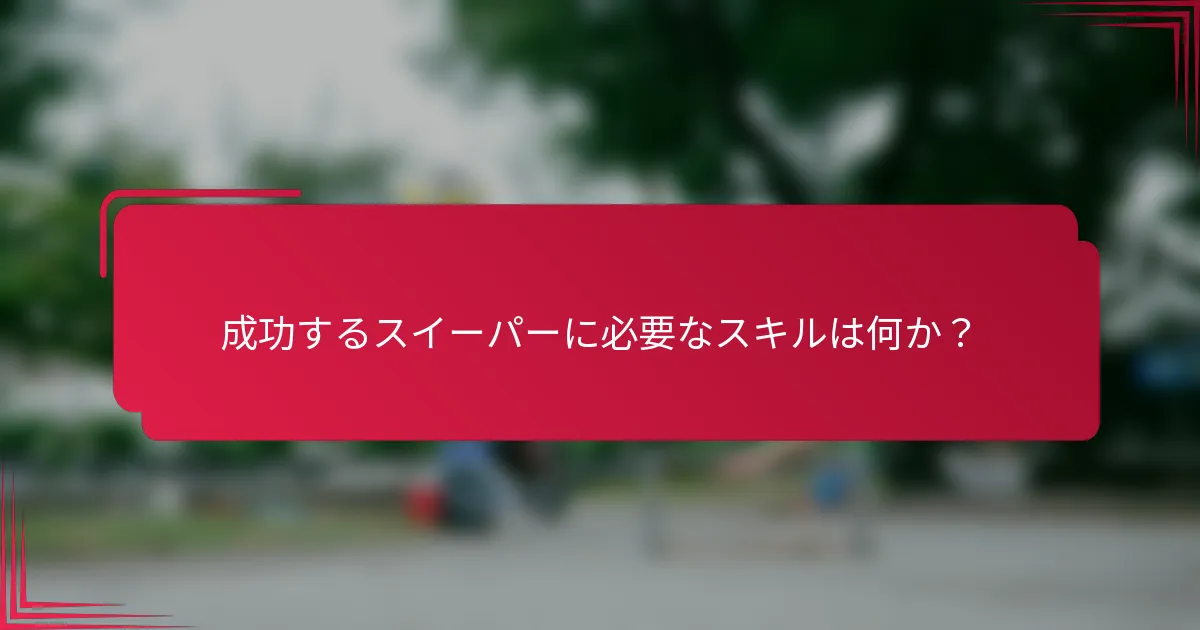 成功するスイーパーに必要なスキルは何か？
