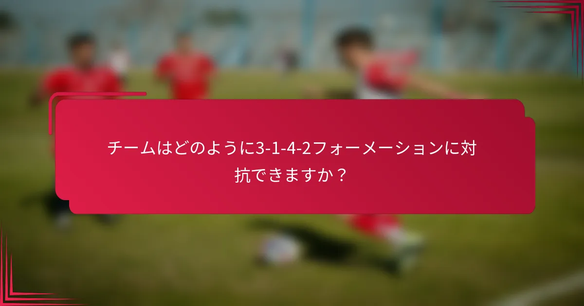 チームはどのように3-1-4-2フォーメーションに対抗できますか？