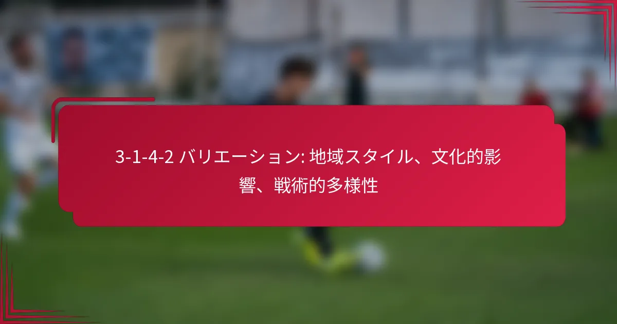 Read more about the article 3-1-4-2 バリエーション: 地域スタイル、文化的影響、戦術的多様性