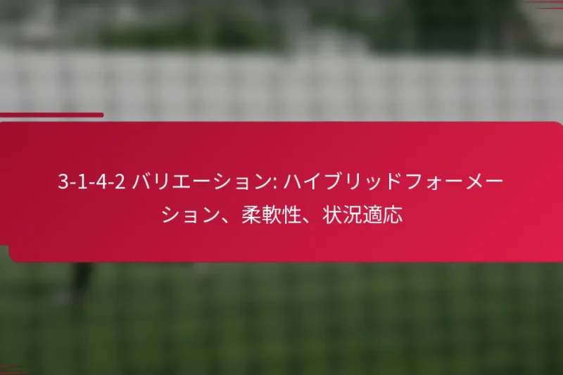 3-1-4-2 バリエーション: ハイブリッドフォーメーション、柔軟性、状況適応