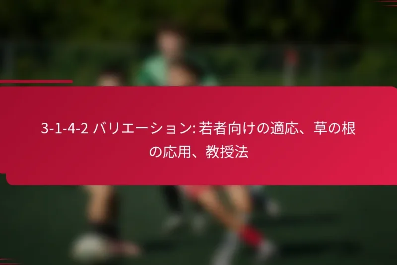 3-1-4-2 バリエーション: 若者向けの適応、草の根の応用、教授法