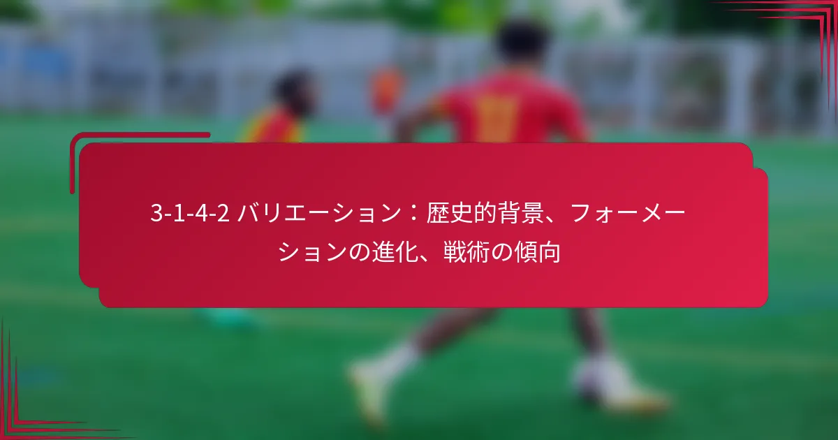 Read more about the article 3-1-4-2 バリエーション：歴史的背景、フォーメーションの進化、戦術の傾向