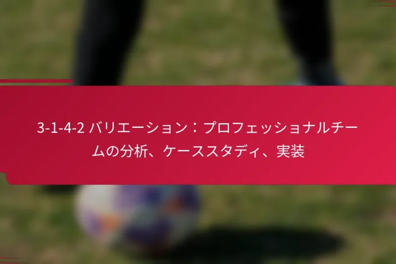 3-1-4-2 バリエーション：プロフェッショナルチームの分析、ケーススタディ、実装