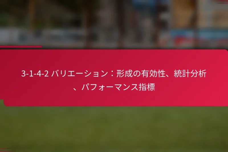 3-1-4-2 バリエーション：形成の有効性、統計分析、パフォーマンス指標