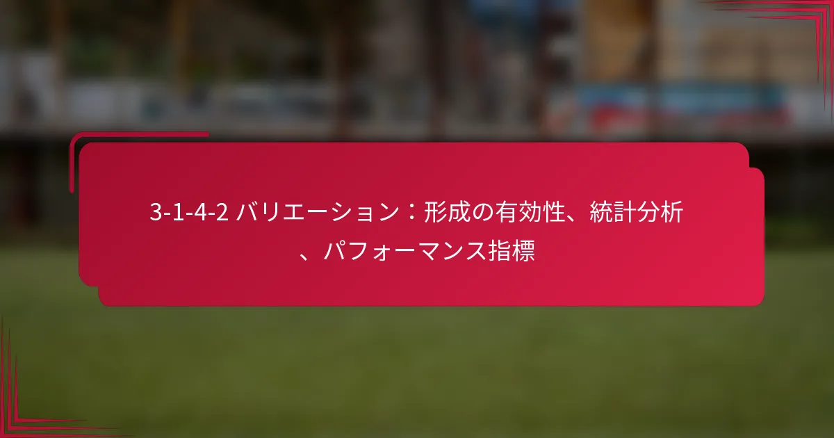 You are currently viewing 3-1-4-2 バリエーション：形成の有効性、統計分析、パフォーマンス指標