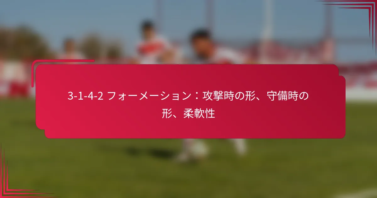 3-1-4-2 フォーメーション：攻撃時の形、守備時の形、柔軟性