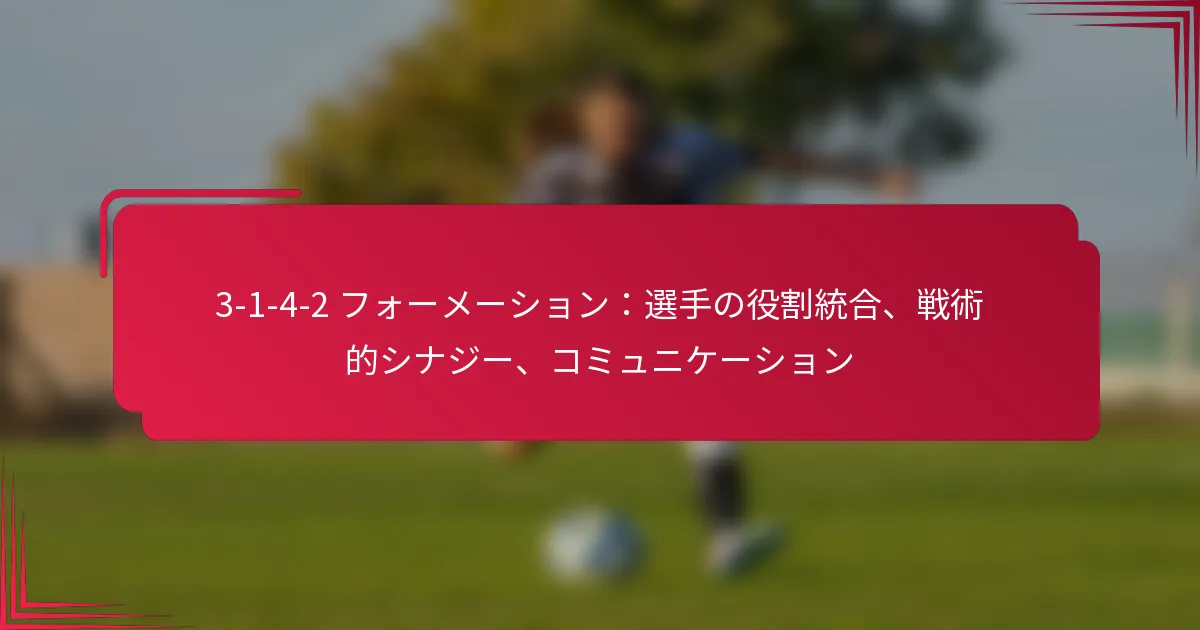 You are currently viewing 3-1-4-2 フォーメーション：選手の役割統合、戦術的シナジー、コミュニケーション