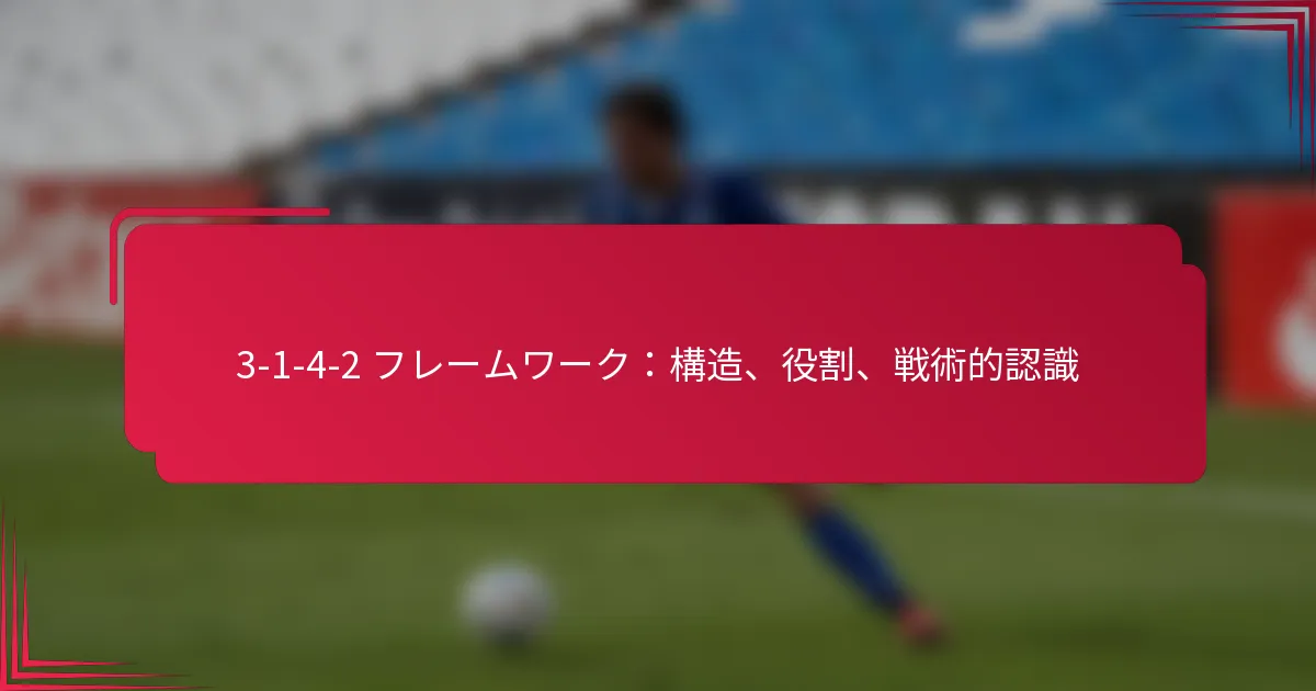 You are currently viewing 3-1-4-2 フレームワーク：構造、役割、戦術的認識