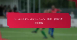 Read more about the article 3-1-4-2 モデル: バリエーション、適応、状況に応じた戦術