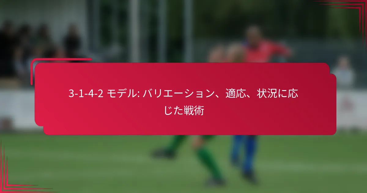 You are currently viewing 3-1-4-2 モデル: バリエーション、適応、状況に応じた戦術