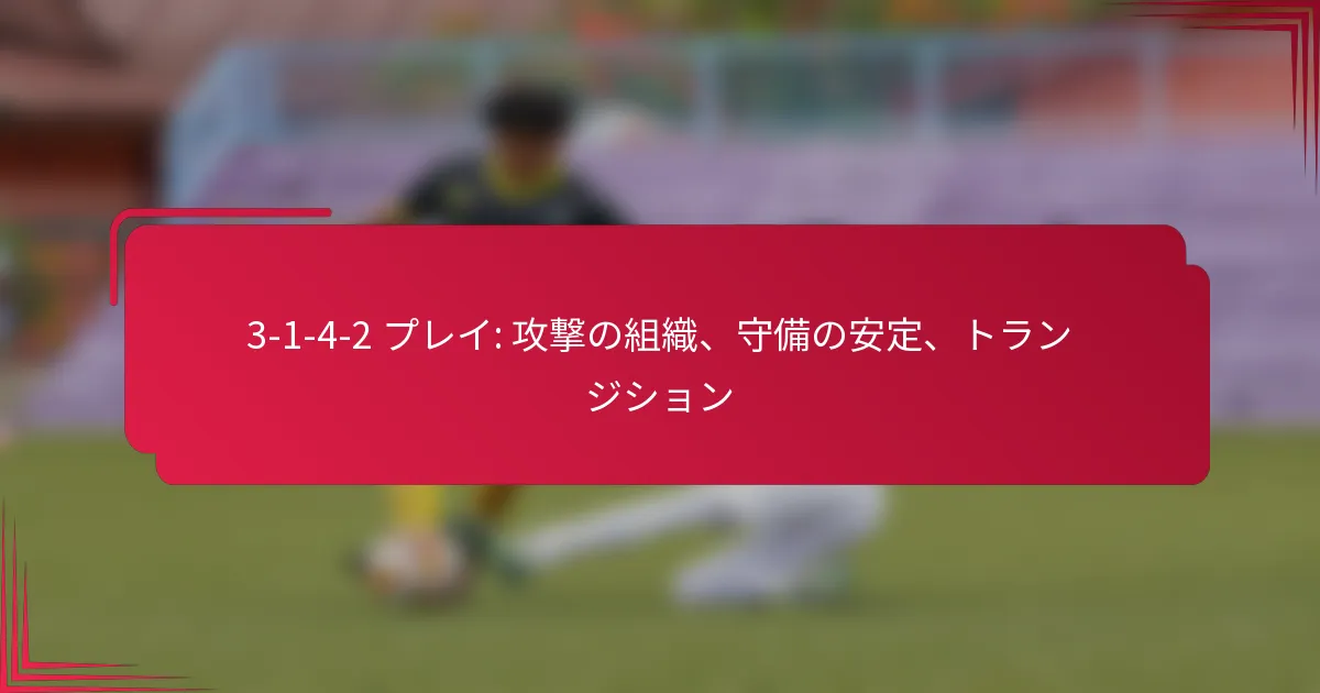 You are currently viewing 3-1-4-2 プレイ: 攻撃の組織、守備の安定、トランジション