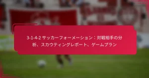 Read more about the article 3-1-4-2 サッカーフォーメーション：対戦相手の分析、スカウティングレポート、ゲームプラン