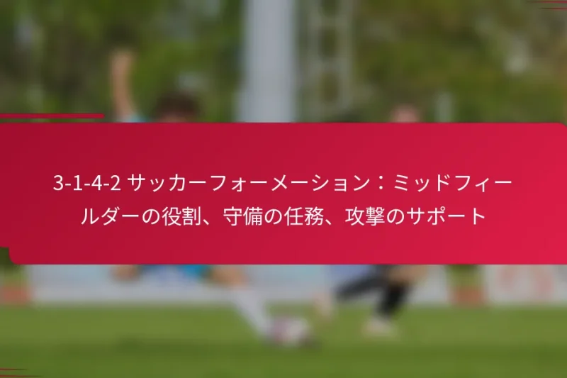 3-1-4-2 サッカーフォーメーション：ミッドフィールダーの役割、守備の任務、攻撃のサポート