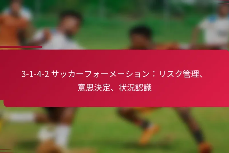 3-1-4-2 サッカーフォーメーション：リスク管理、意思決定、状況認識