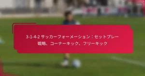 Read more about the article 3-1-4-2 サッカーフォーメーション：セットプレー戦略、コーナーキック、フリーキック