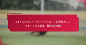 Read more about the article 3-1-4-2 サッカーフォーメーション：試合分析、パフォーマンス指標、戦術的柔軟性