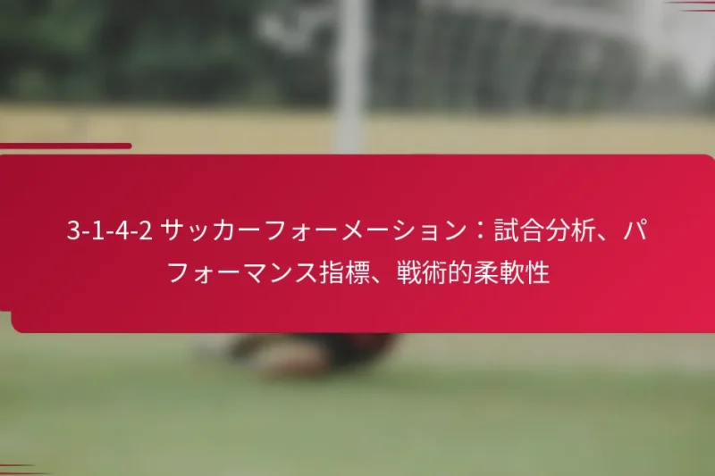 3-1-4-2 サッカーフォーメーション：試合分析、パフォーマンス指標、戦術的柔軟性