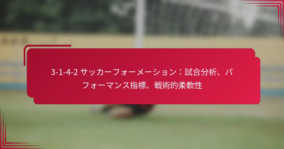 Read more about the article 3-1-4-2 サッカーフォーメーション：試合分析、パフォーマンス指標、戦術的柔軟性