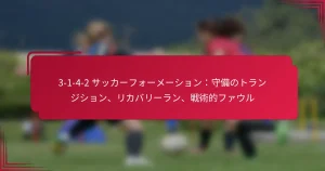 Read more about the article 3-1-4-2 サッカーフォーメーション：守備のトランジション、リカバリーラン、戦術的ファウル