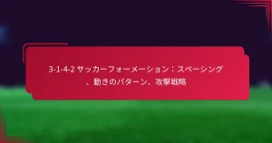 Read more about the article 3-1-4-2 サッカーフォーメーション：スペーシング、動きのパターン、攻撃戦略