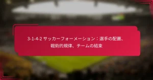 Read more about the article 3-1-4-2 サッカーフォーメーション：選手の配置、戦術的規律、チームの結束