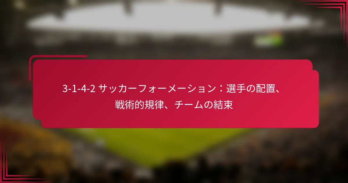 Read more about the article 3-1-4-2 サッカーフォーメーション：選手の配置、戦術的規律、チームの結束